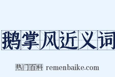 鹅掌风近义词是什么意思的图片